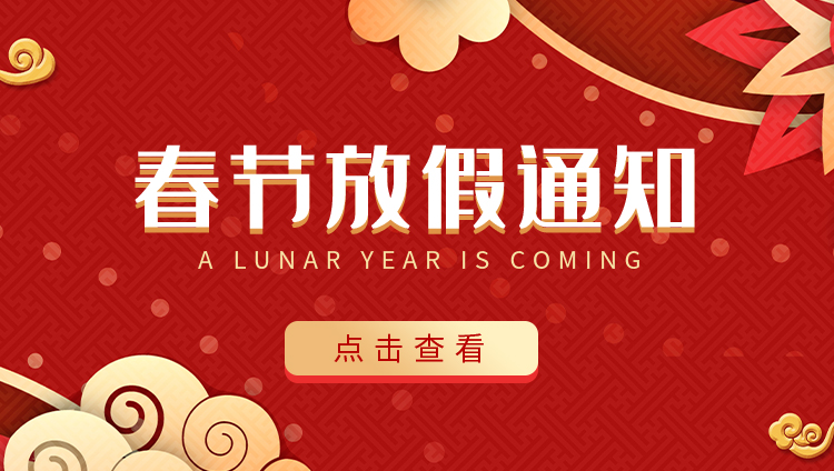 2020年春節放假通知